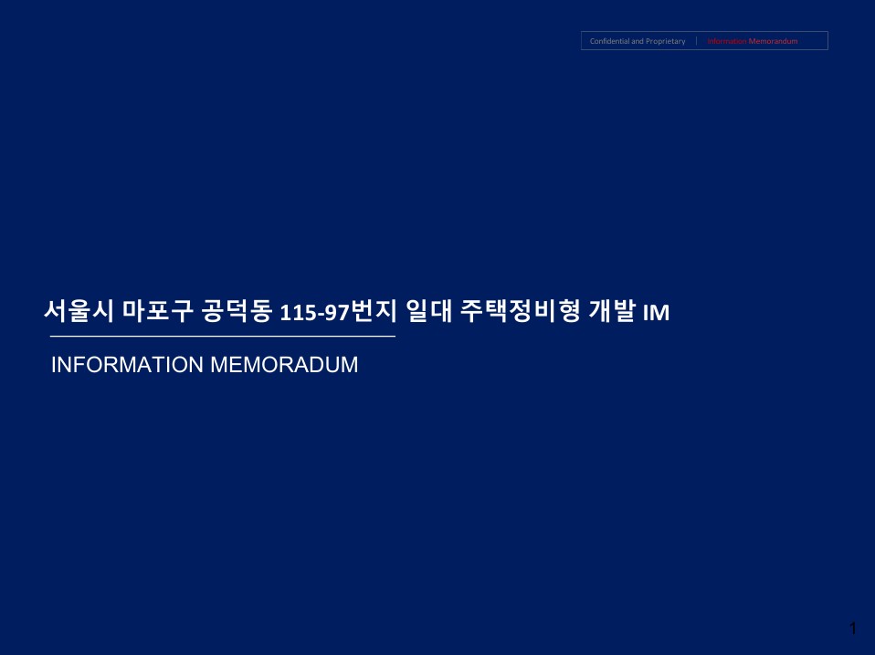 공덕7구역 개발 IM