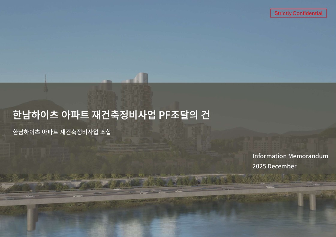 한남하이츠 재건축사업 PF IM