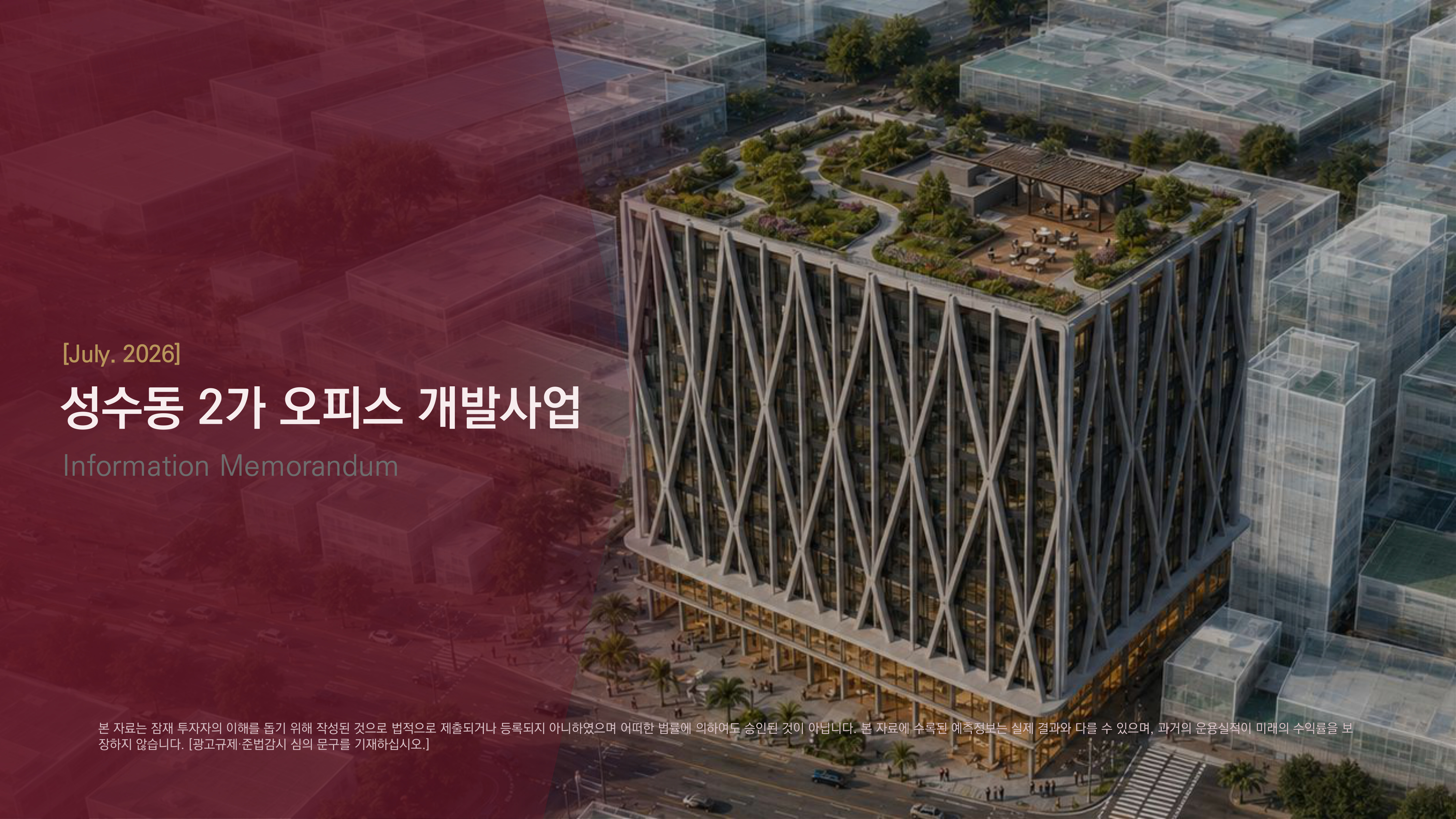 성수동2가 업무시설 개발 IM