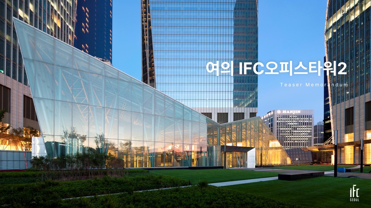 IFC 오피스타워 2 매입 IM